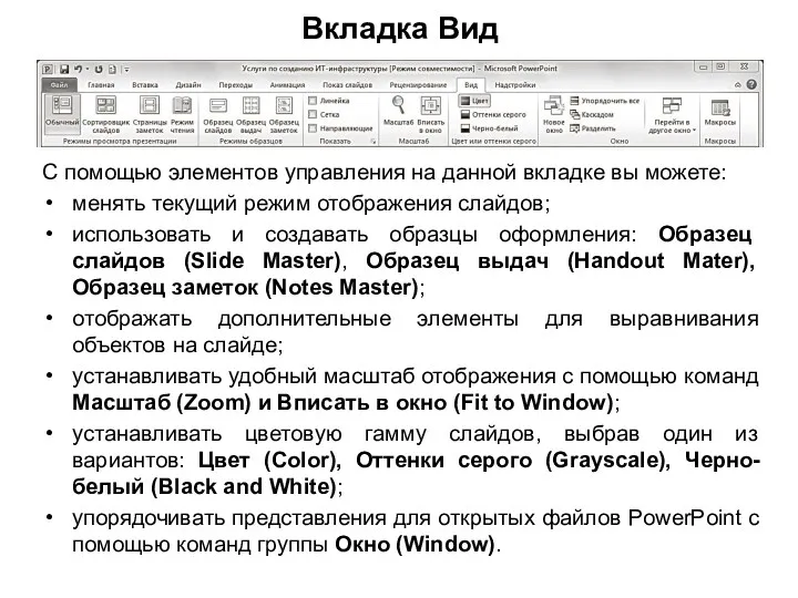 Вкладка Вид С помощью элементов управления на данной вкладке вы