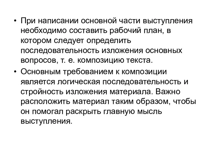 При написании основной части выступления необходимо составить рабочий план, в