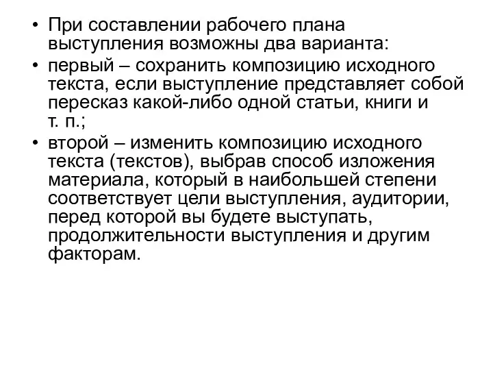 При составлении рабочего плана выступления возможны два варианта: первый –