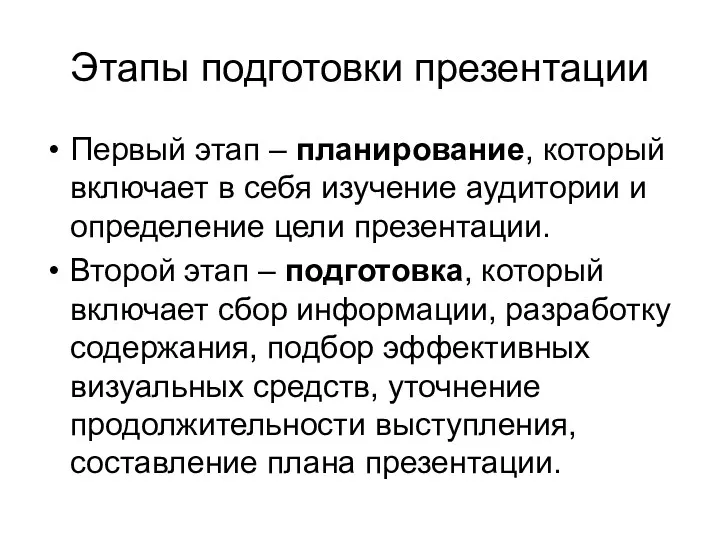 Этапы подготовки презентации Первый этап – планирование, который включает в