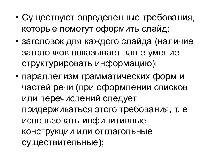 Существуют определенные требования, которые помогут оформить слайд: заголовок для каждого