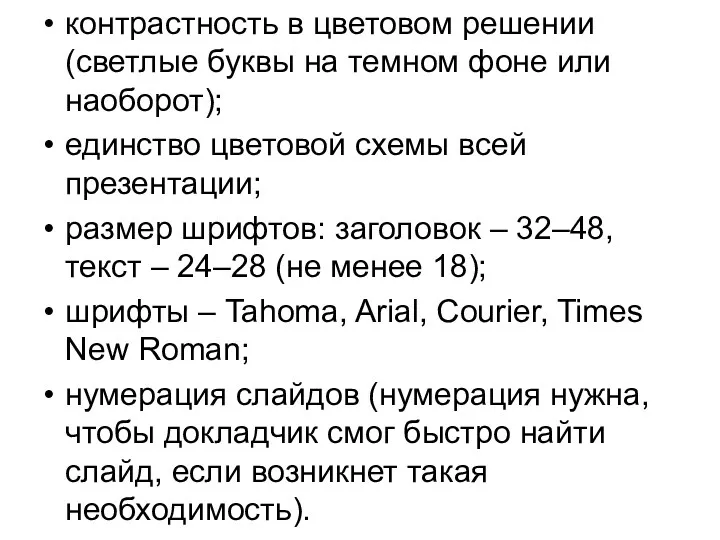 контрастность в цветовом решении (светлые буквы на темном фоне или