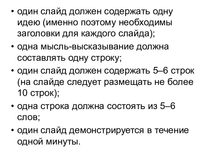 один слайд должен содержать одну идею (именно поэтому необходимы заголовки