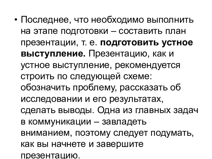 Последнее, что необходимо выполнить на этапе подготовки – составить план