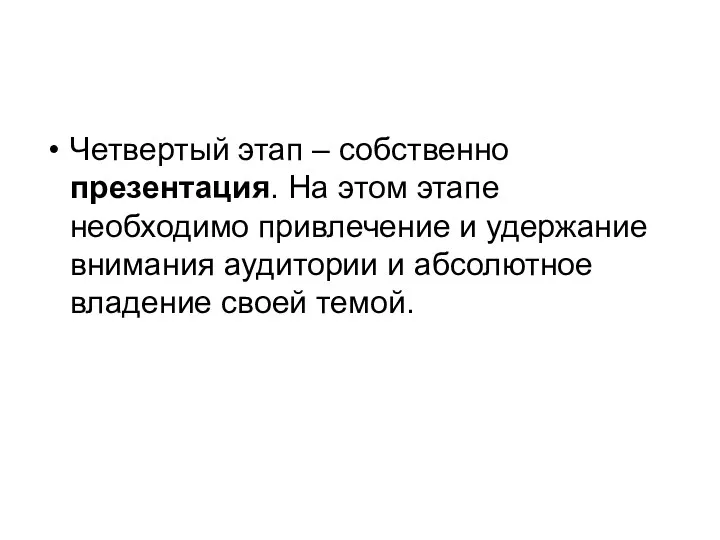 Четвертый этап – собственно презентация. На этом этапе необходимо привлечение