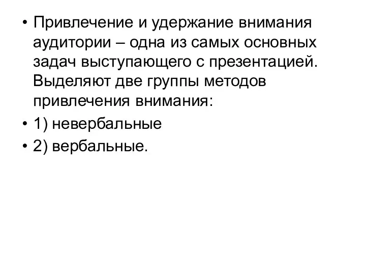 Привлечение и удержание внимания аудитории – одна из самых основных