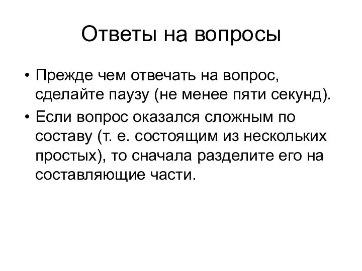 Ответы на вопросы Прежде чем отвечать на вопрос, сделайте паузу