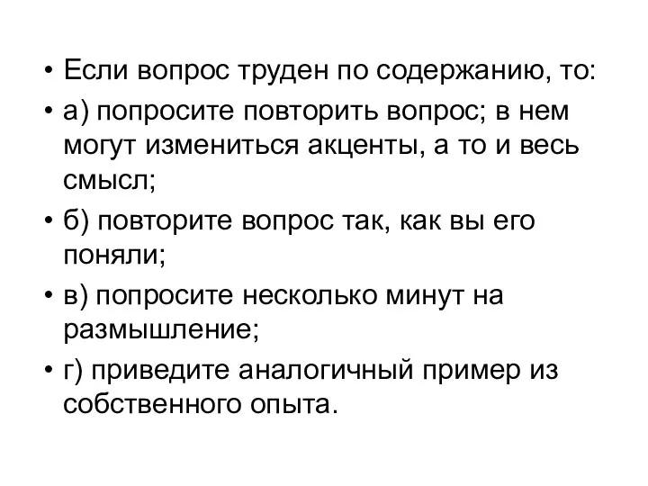 Если вопрос труден по содержанию, то: а) попросите повторить вопрос;