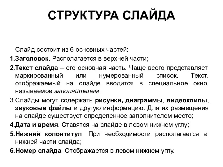 Слайд состоит из 6 основных частей: Заголовок. Располагается в верхней