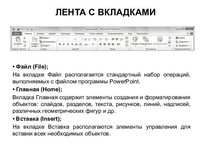 ЛЕНТА С ВКЛАДКАМИ • Файл (File); На вкладке Файл располагается