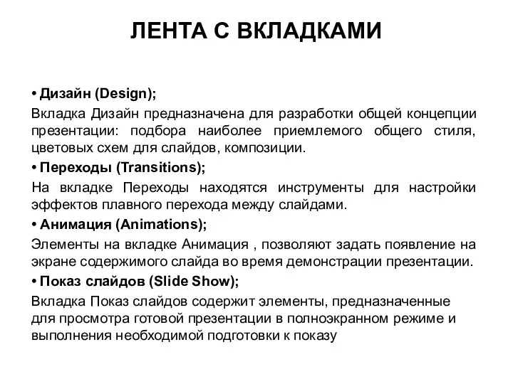 • Дизайн (Design); Вкладка Дизайн предназначена для разработки общей концепции