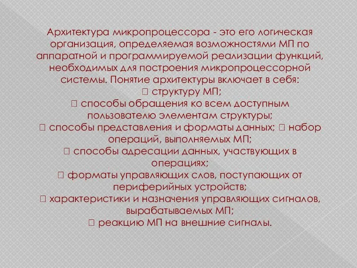 Архитектура микропроцессора - это его логическая организация, определяемая возможностями МП