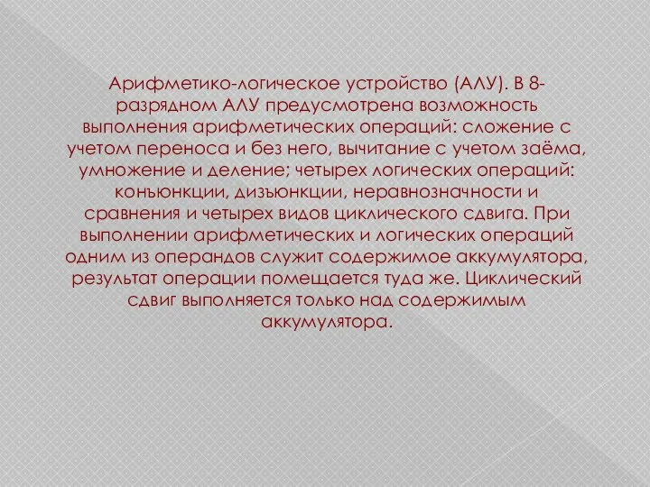 Арифметико-логическое устройство (АЛУ). В 8-разрядном АЛУ предусмотрена возможность выполнения арифметических