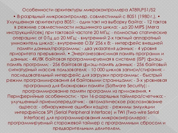 Особенности архитектуры микроконтроллера AT89LP51/52 • 8-разрядный микроконтроллер, совместимый с 8051