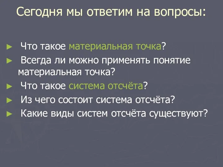 Сегодня мы ответим на вопросы: Что такое материальная точка? Всегда