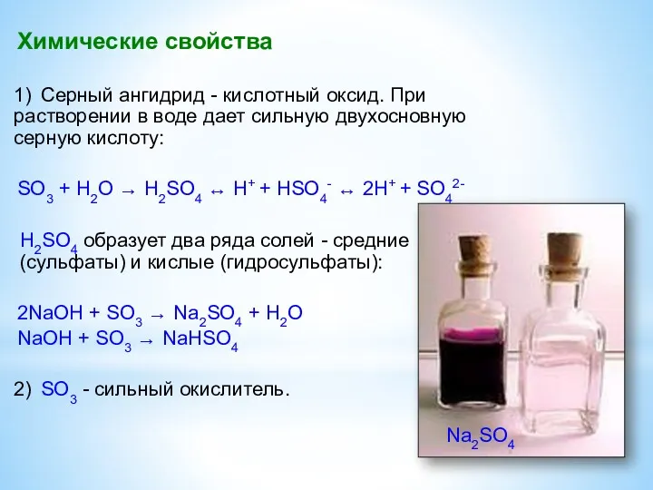 Химические свойства 1) Серный ангидрид - кислотный оксид. При растворении