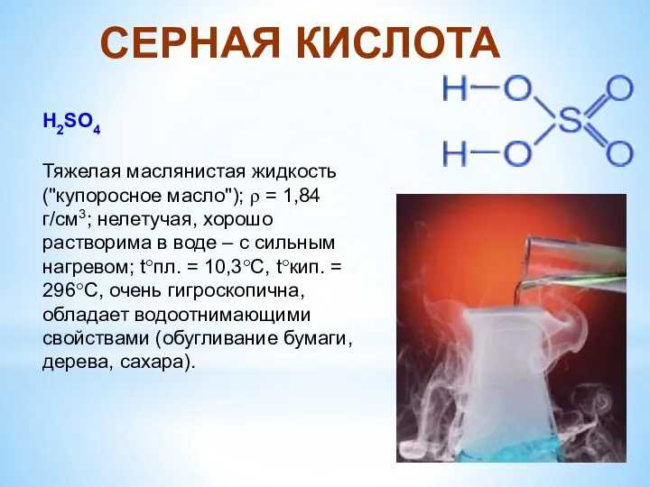 СЕРНАЯ КИСЛОТА H2SO4 Тяжелая маслянистая жидкость ("купоросное масло"); ρ = 1,84 г/см3; нелетучая,