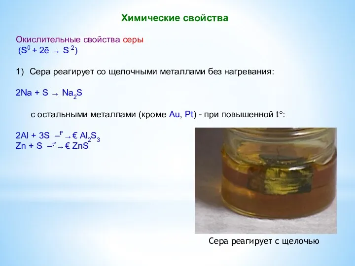 Химические свойства Окислительные свойства серы (S0 + 2ē → S-2)