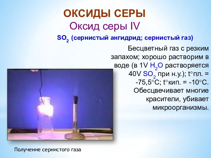 ОКСИДЫ СЕРЫ Оксид серы IV SO2 (сернистый ангидрид; сернистый газ) Бесцветный газ с