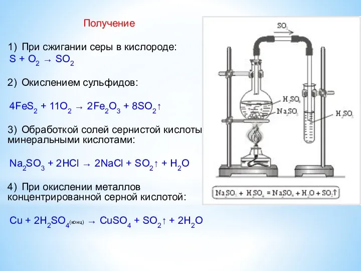 Получение 1) При сжигании серы в кислороде: S + O2 → SO2 2)