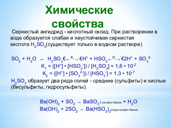 Химические свойства Сернистый ангидрид - кислотный оксид. При растворении в воде образуется слабая