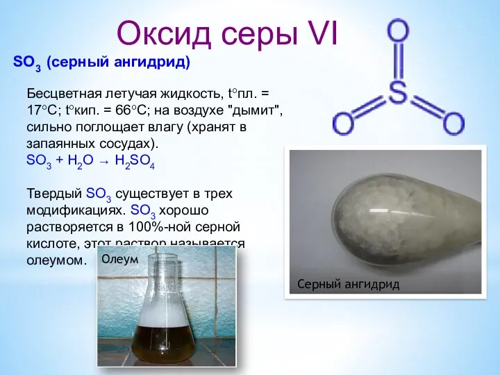 Оксид серы VI SO3 (серный ангидрид) Бесцветная летучая жидкость, t°пл. = 17°C; t°кип.
