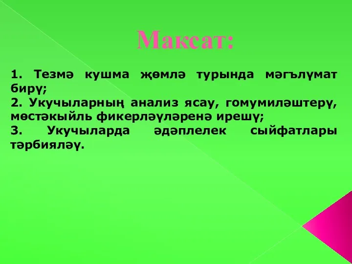 Максат: 1. Тезмә кушма җөмлә турында мәгълүмат бирү; 2. Укучыларның