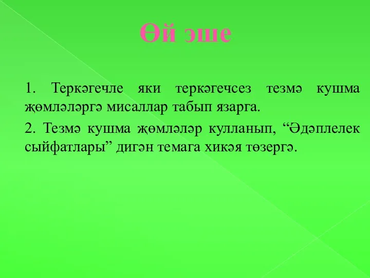 Өй эше 1. Теркәгечле яки теркәгечсез тезмә кушма җөмләләргә мисаллар