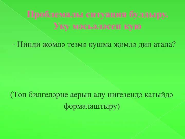 Проблемалы ситуация булдыру. Уку мәсьәләсен кую (Төп билгеләрне аерып алу