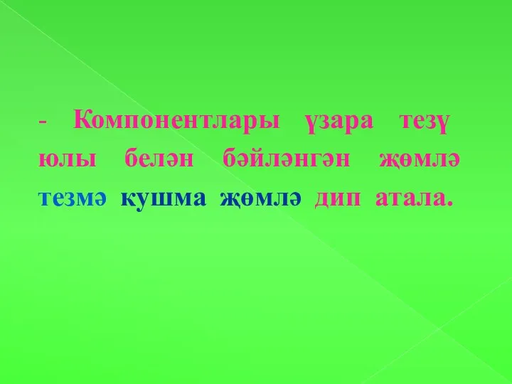 - Компонентлары үзара тезү юлы белән бәйләнгән җөмлә тезмә кушма җөмлә дип атала.