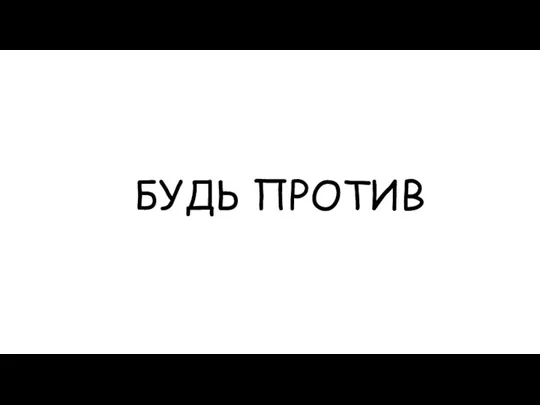 БУДЬ ПРОТИВ