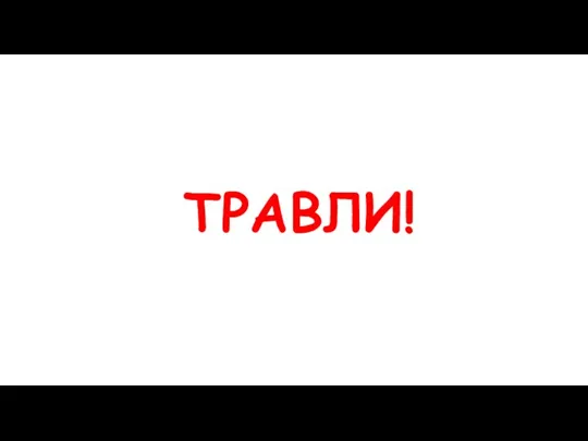 ТРАВЛИ!