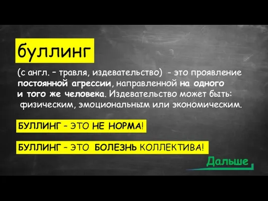 буллинг (с англ. – травля, издевательство) - это проявление постоянной