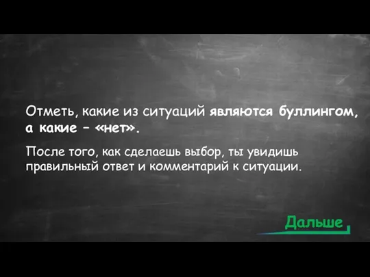 Отметь, какие из ситуаций являются буллингом, а какие – «нет».