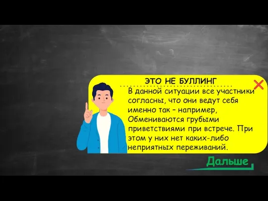 ЭТО БУЛЛИНГ ЭТО НЕ БУЛЛИНГ ❌ ✔ Дальше ❌