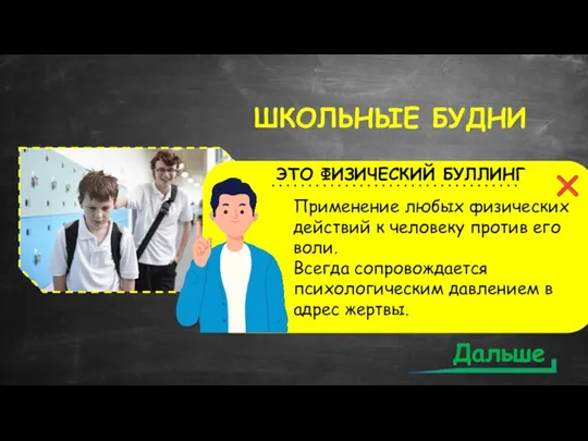 ШКОЛЬНЫЕ БУДНИ Одноклассники ежедневно издеваются над Колей: бьют, толкают, ставят