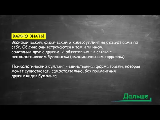 Экономический, физический и кибербуллинг не бывают сами по себе. Обычно