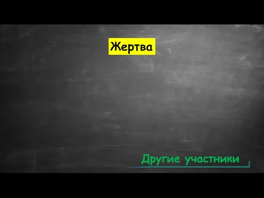 Жертва Другие участники