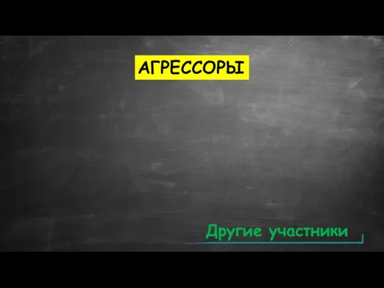 АГРЕССОРЫ Другие участники