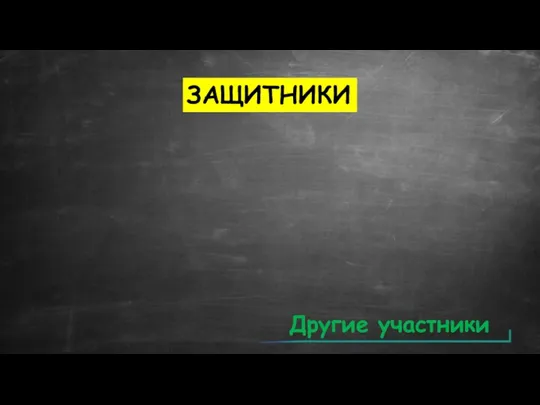 ЗАЩИТНИКИ Другие участники