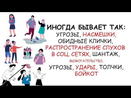 БОЙКОТ ТОЛЧКИ, УДАРЫ, УГРОЗЫ, ВЫМОГАТЕЛЬСТВО, ШАНТАЖ, РАСПРОСТРАНЕНИЕ СЛУХОВ В СОЦ.