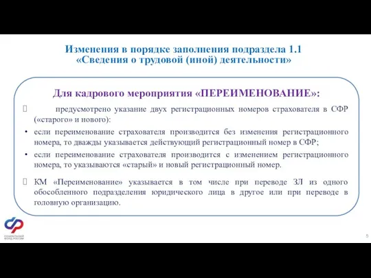 Изменения в порядке заполнения подраздела 1.1 «Сведения о трудовой (иной)