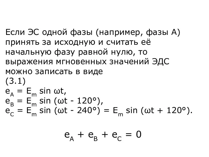 Если ЭС одной фазы (например, фазы А) принять за исходную