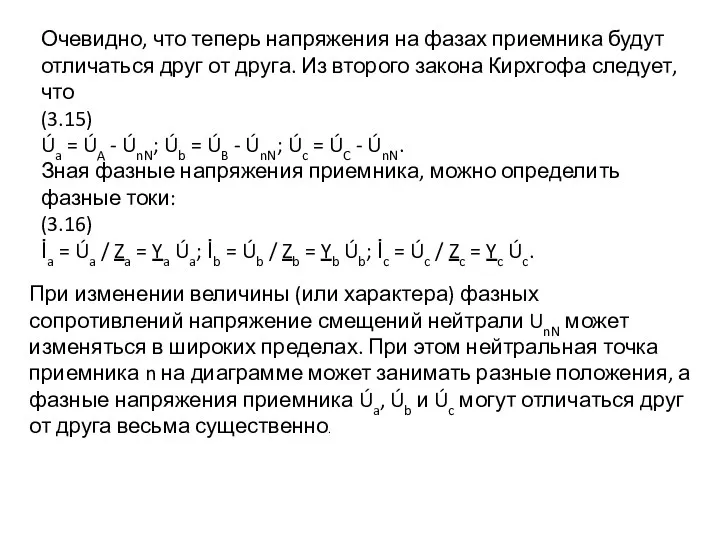 Очевидно, что теперь напряжения на фазах приемника будут отличаться друг