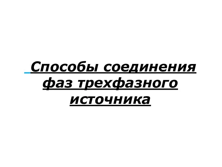 Способы соединения фаз трехфазного источника