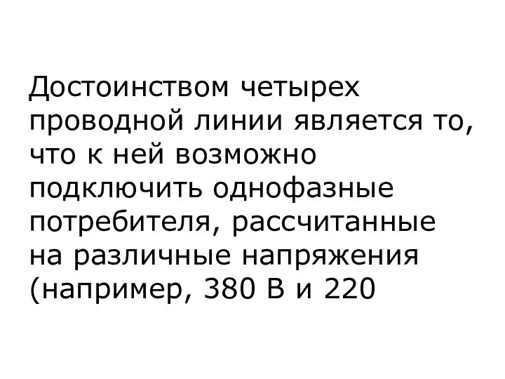 Достоинством четырех проводной линии является то, что к ней возможно