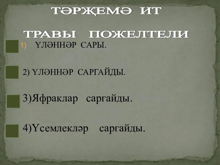 ҮЛӘННӘР САРЫ. 2) ҮЛӘННӘР САРГАЙДЫ. 3)Яфраклар саргайды. 4)Үсемлекләр саргайды.