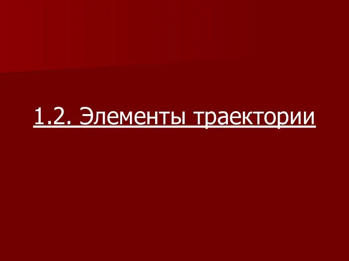 1.2. Элементы траектории