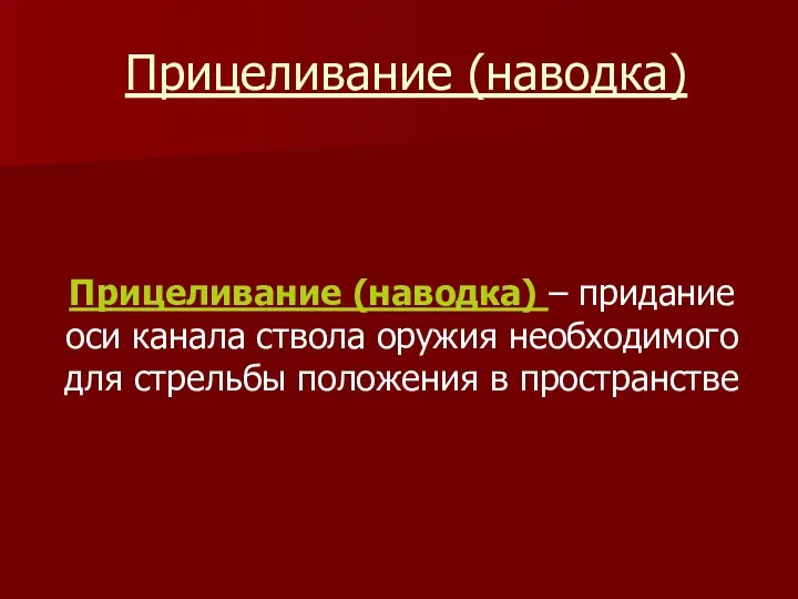 Прицеливание (наводка) Прицеливание (наводка) – придание оси канала ствола оружия необходимого для стрельбы положения в пространстве