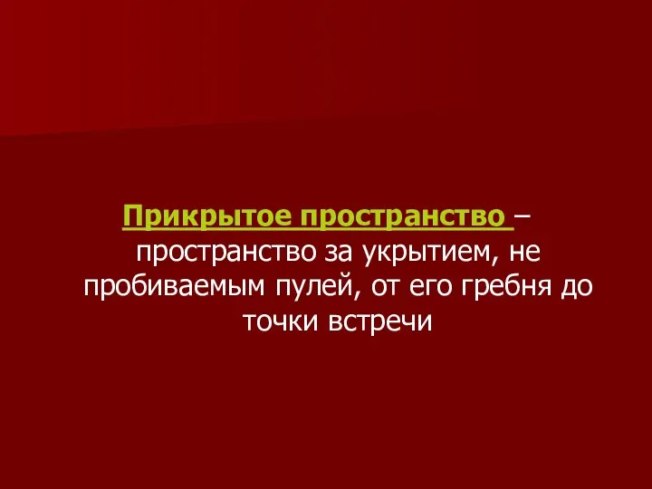 Прикрытое пространство – пространство за укрытием, не пробиваемым пулей, от его гребня до точки встречи